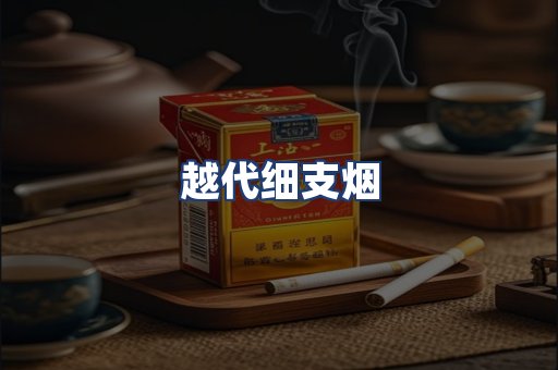 越代细支烟